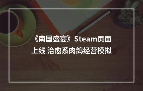 《南国盛宴》Steam页面上线 治愈系肉鸽经营模拟