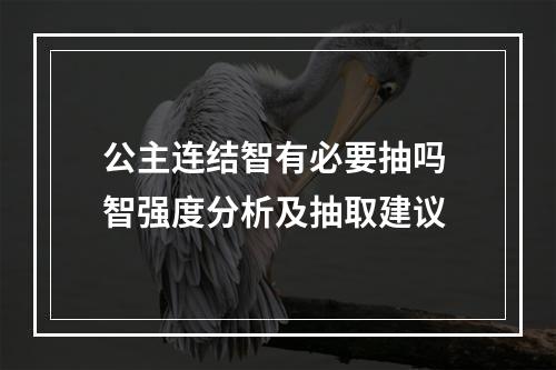 公主连结智有必要抽吗 智强度分析及抽取建议