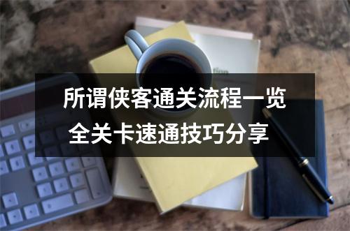 所谓侠客通关流程一览 全关卡速通技巧分享