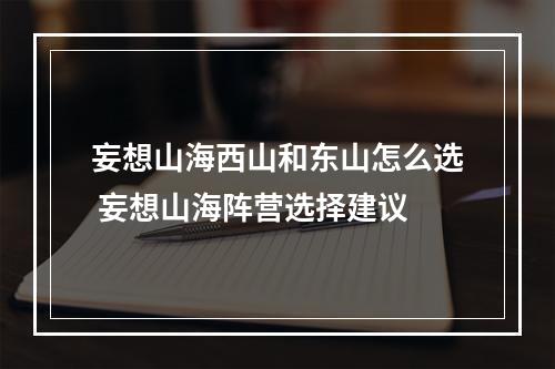 妄想山海西山和东山怎么选 妄想山海阵营选择建议