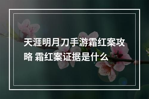 天涯明月刀手游霜红案攻略 霜红案证据是什么