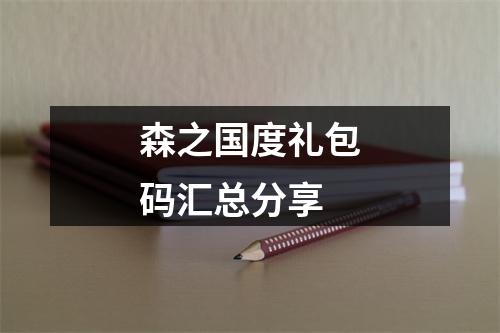 森之国度礼包码汇总分享