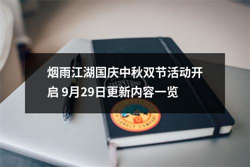 烟雨江湖国庆中秋双节活动开启 9月29日更新内容一览