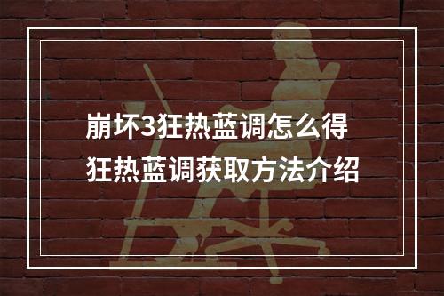 崩坏3狂热蓝调怎么得 狂热蓝调获取方法介绍