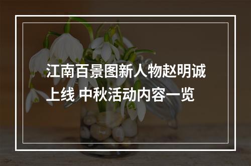 江南百景图新人物赵明诚上线 中秋活动内容一览