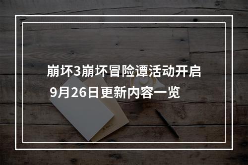 崩坏3崩坏冒险谭活动开启 9月26日更新内容一览