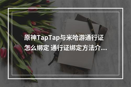 原神TapTap与米哈游通行证怎么绑定 通行证绑定方法介绍