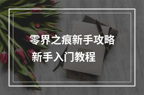 零界之痕新手攻略 新手入门教程