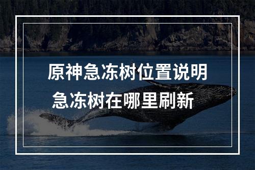 原神急冻树位置说明 急冻树在哪里刷新