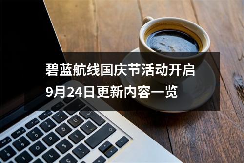 碧蓝航线国庆节活动开启 9月24日更新内容一览