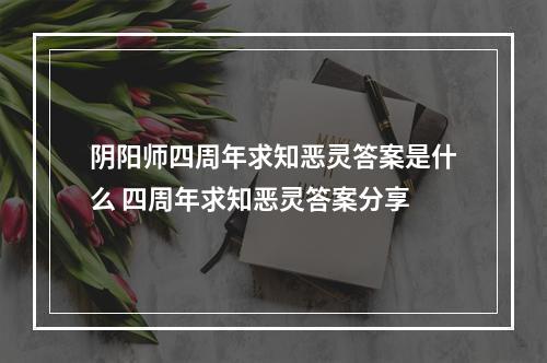 阴阳师四周年求知恶灵答案是什么 四周年求知恶灵答案分享