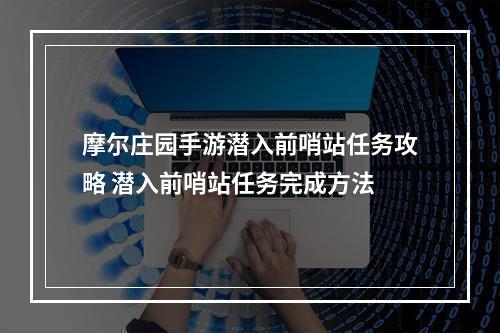 摩尔庄园手游潜入前哨站任务攻略 潜入前哨站任务完成方法