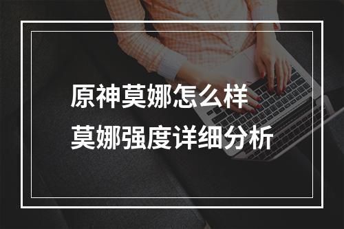 原神莫娜怎么样 莫娜强度详细分析