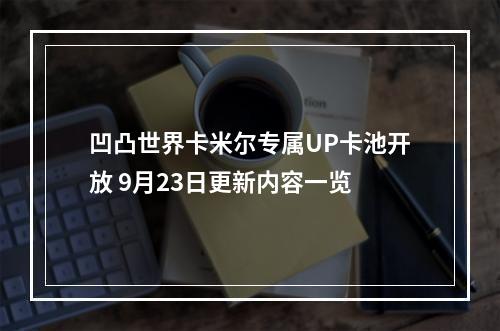 凹凸世界卡米尔专属UP卡池开放 9月23日更新内容一览