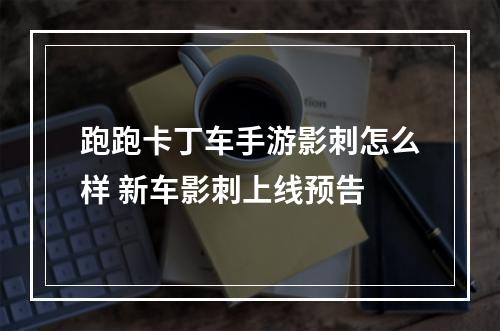 跑跑卡丁车手游影刺怎么样 新车影刺上线预告