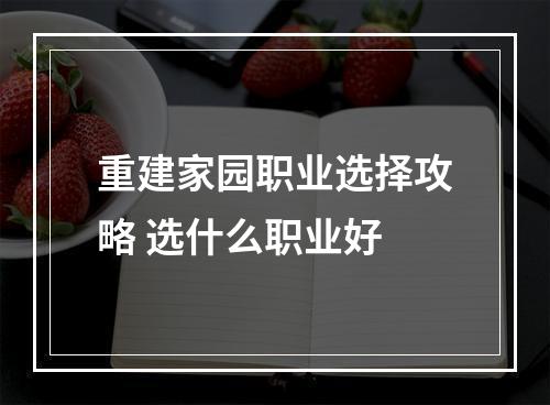 重建家园职业选择攻略 选什么职业好