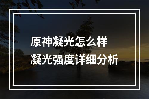 原神凝光怎么样 凝光强度详细分析