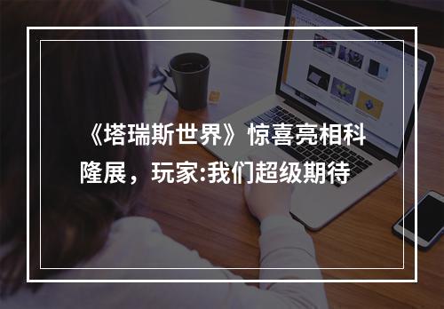 《塔瑞斯世界》惊喜亮相科隆展，玩家:我们超级期待