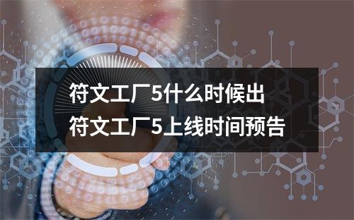 符文工厂5什么时候出 符文工厂5上线时间预告