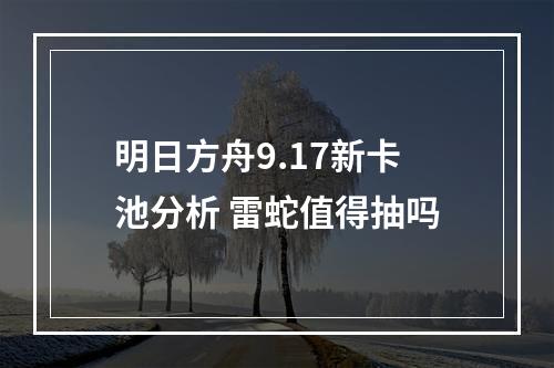 明日方舟9.17新卡池分析 雷蛇值得抽吗