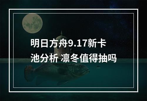 明日方舟9.17新卡池分析 凛冬值得抽吗