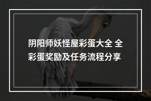 阴阳师妖怪屋彩蛋大全 全彩蛋奖励及任务流程分享