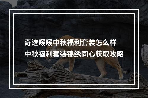 奇迹暖暖中秋福利套装怎么样 中秋福利套装锦绣同心获取攻略