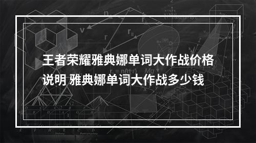 王者荣耀雅典娜单词大作战价格说明 雅典娜单词大作战多少钱