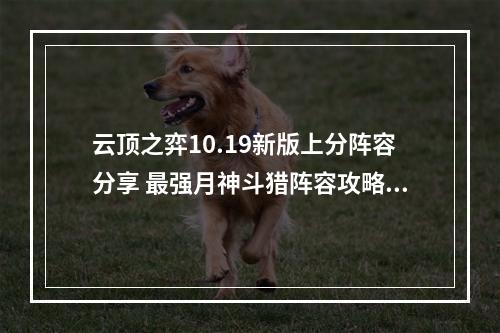 云顶之弈10.19新版上分阵容分享 最强月神斗猎阵容攻略教学