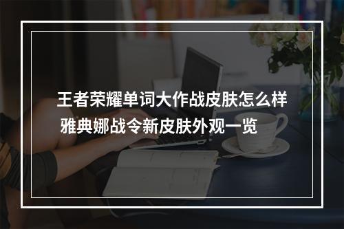 王者荣耀单词大作战皮肤怎么样 雅典娜战令新皮肤外观一览