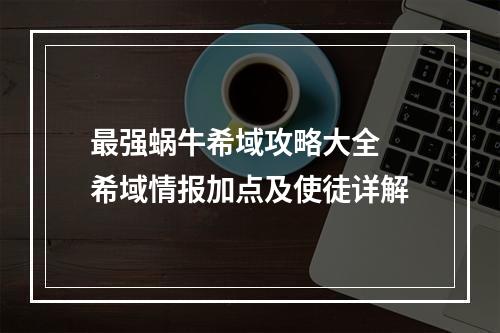 最强蜗牛希域攻略大全 希域情报加点及使徒详解