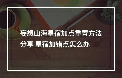 妄想山海星宿加点重置方法分享 星宿加错点怎么办