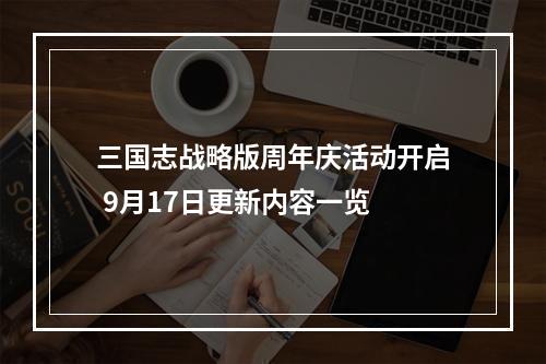 三国志战略版周年庆活动开启 9月17日更新内容一览