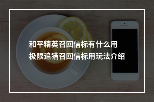 和平精英召回信标有什么用 极限追猎召回信标用玩法介绍