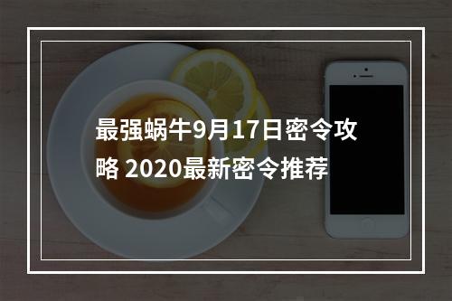 最强蜗牛9月17日密令攻略 2020最新密令推荐