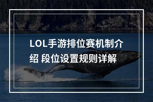 LOL手游排位赛机制介绍 段位设置规则详解