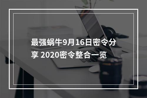 最强蜗牛9月16日密令分享 2020密令整合一览