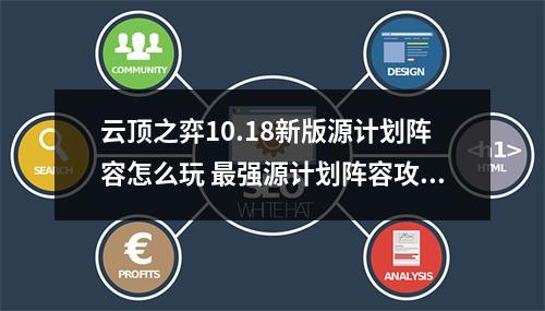 云顶之弈10.18新版源计划阵容怎么玩 最强源计划阵容攻略教学