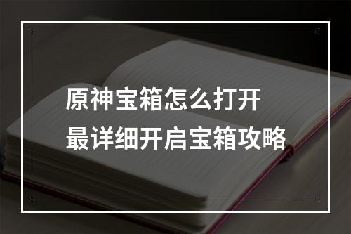 原神宝箱怎么打开 最详细开启宝箱攻略