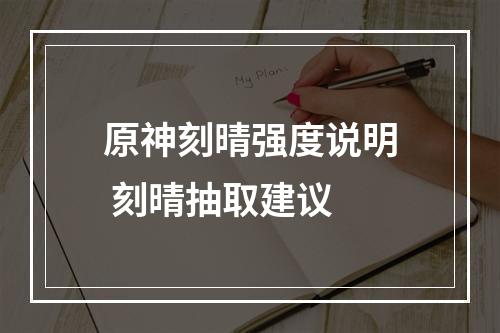 原神刻晴强度说明 刻晴抽取建议