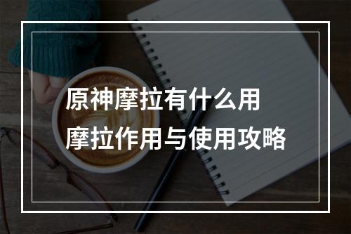 原神摩拉有什么用 摩拉作用与使用攻略