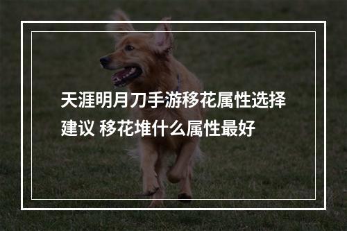 天涯明月刀手游移花属性选择建议 移花堆什么属性最好