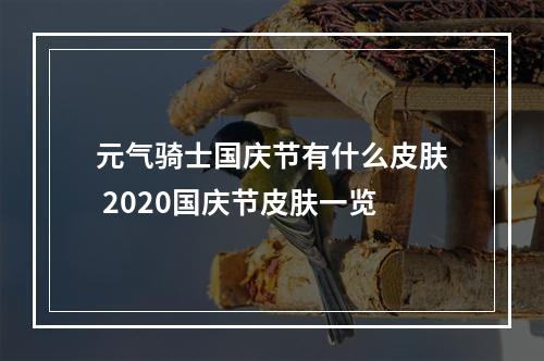 元气骑士国庆节有什么皮肤 2020国庆节皮肤一览