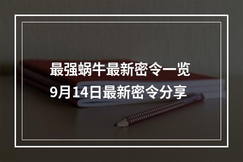 最强蜗牛最新密令一览 9月14日最新密令分享