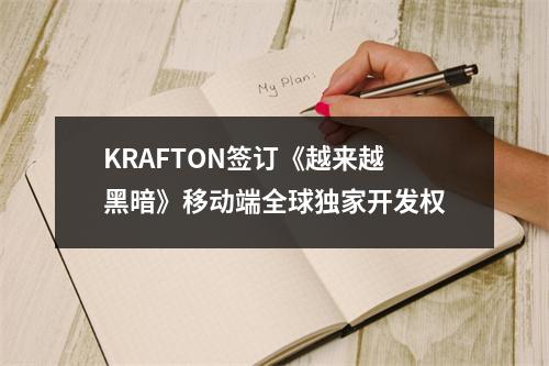 KRAFTON签订《越来越黑暗》移动端全球独家开发权