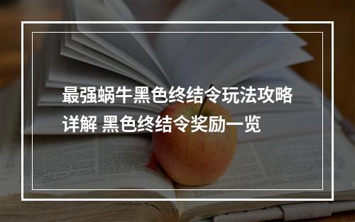 最强蜗牛黑色终结令玩法攻略详解 黑色终结令奖励一览