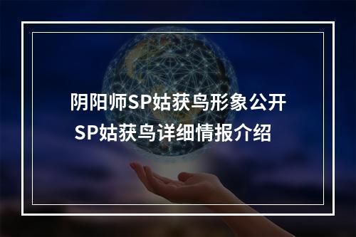 阴阳师SP姑获鸟形象公开 SP姑获鸟详细情报介绍