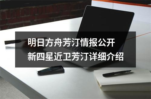 明日方舟芳汀情报公开 新四星近卫芳汀详细介绍