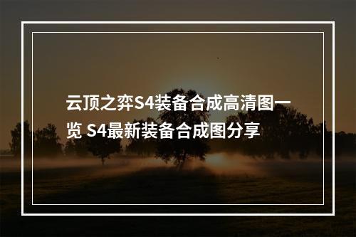 云顶之弈S4装备合成高清图一览 S4最新装备合成图分享