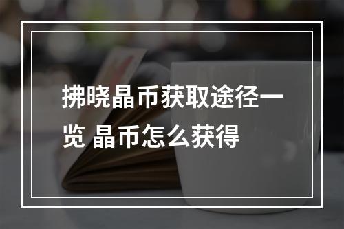 拂晓晶币获取途径一览 晶币怎么获得